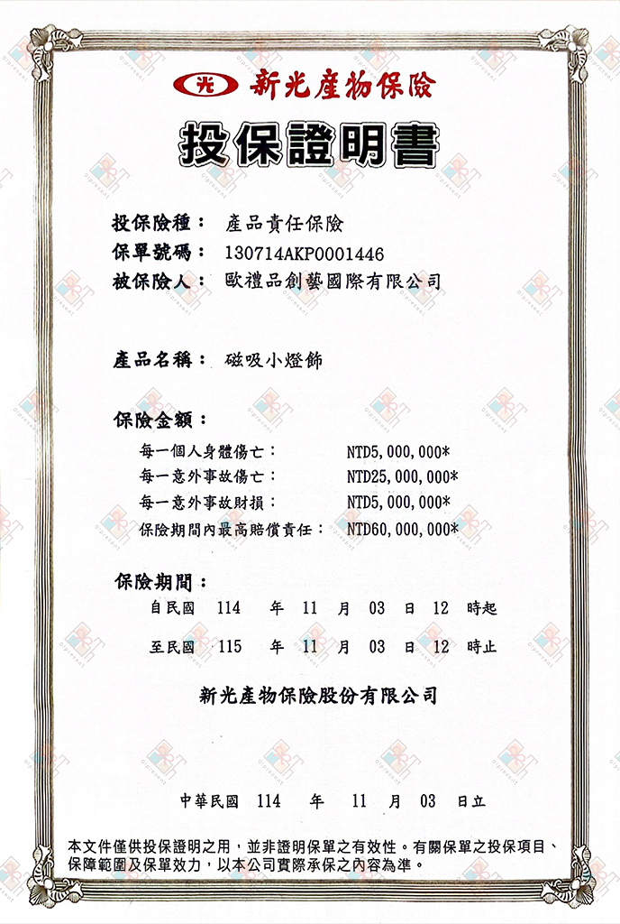 歐禮品投保證明書